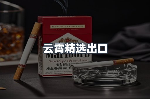 云霄精选出口