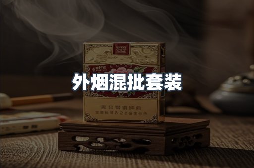 外烟混批套装